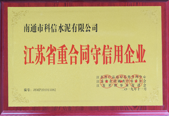江蘇省重合同守信用企業