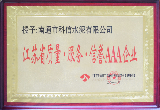江蘇省質量·服務·信譽AAA企業