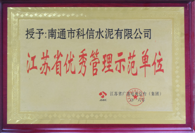 江蘇省優秀管理示范單位